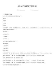 初級會計考試題庫及答案解析(版)