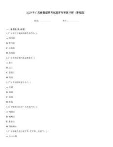 2025年廣元輔警招聘考試題庫附答案詳解（基礎題）