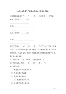 二零二六年度工廠建筑合同范本（智能化升級(jí)）