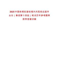 2025中國(guó)鐵塔擬接收境內(nèi)外院校應(yīng)屆畢業(yè)生（春招第十四批）筆試歷年參考題庫(kù)附帶答案詳解