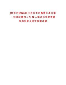 [自貢市]2025四川自貢市市屬事業(yè)單位第一批考核聘用人員32人筆試歷年參考題庫典型考點附帶答案詳解