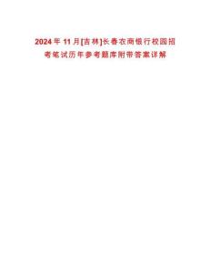 2024年11月[吉林]長(zhǎng)春農(nóng)商銀行校園招考筆試歷年參考題庫(kù)附帶答案詳解