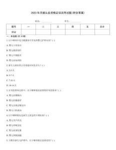 2023年月嫂從業(yè)資格證培訓(xùn)考試題(附含答案)