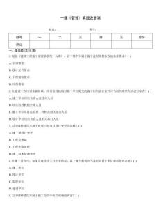 一建《管理》真題及答案