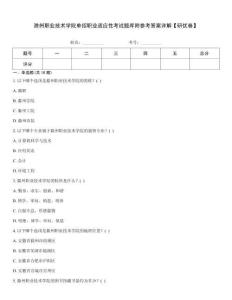 滁州職業(yè)技術(shù)學(xué)院?jiǎn)握新殬I(yè)適應(yīng)性考試題庫(kù)附參考答案詳解【研優(yōu)卷】