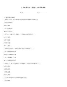 4月自學(xué)考試2組織行為學(xué)試題答案