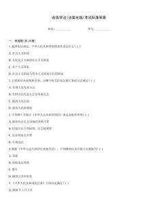 在線學(xué)法(法宣在線)考試標(biāo)準(zhǔn)答案