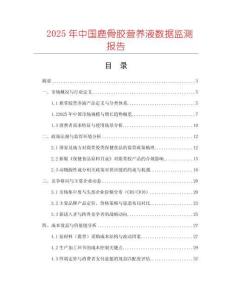 2025年中國鹿骨膠營養液數據監測報告