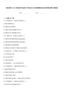 全國交管12123駕駛證學法減分(學法免分)考試真題精選及參考答案詳解【最新】