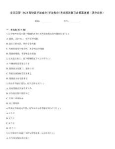 全國交管12123駕駛證學(xué)法減分(學(xué)法免分)考試預(yù)測復(fù)習(xí)含答案詳解（滿分必刷）