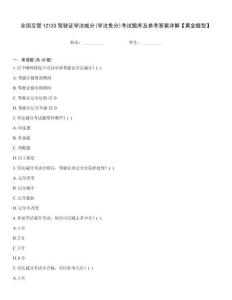 全國交管12123駕駛證學(xué)法減分(學(xué)法免分)考試題庫及參考答案詳解【黃金題型】