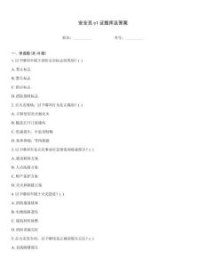 安全員c1證題庫及答案