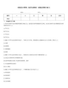 初級會計職稱《經濟法基礎》試題及答案(卷六)