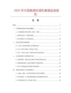 2025年中國數據處理機數據監測報告