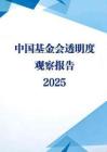 中國基金會透明度觀察報告2025