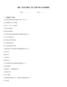 最新《經(jīng)濟(jì)法基礎(chǔ)》第二章章節(jié)練習(xí)與答案解析