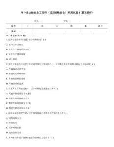 年中級注冊安全工程師《道路運輸安全》預(yù)測試題6(答案解析)