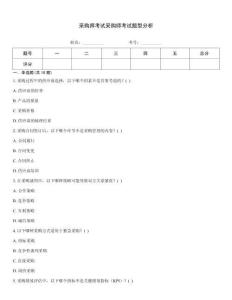 采購師考試采購師考試題型分析