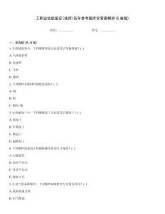 工職業(yè)技能鑒定(技師)歷年參考題庫含答案解析(5卷版)