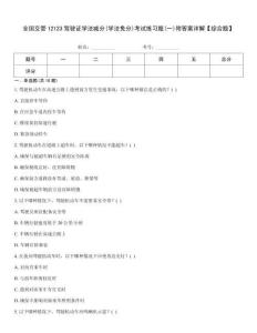 全國(guó)交管12123駕駛證學(xué)法減分(學(xué)法免分)考試練習(xí)題(一)附答案詳解【綜合題】