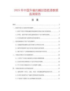 2025年中國(guó)外墻抗堿封固底漆數(shù)據(jù)監(jiān)測(cè)報(bào)告