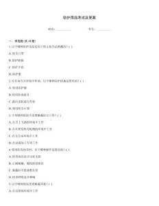 防護用品考試及答案