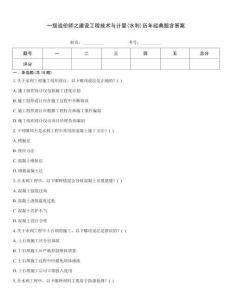 一級造價師之建設(shè)工程技術(shù)與計量(水利)歷年經(jīng)典題含答案