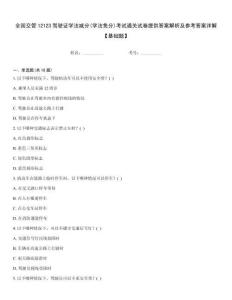 全國(guó)交管12123駕駛證學(xué)法減分(學(xué)法免分)考試通關(guān)試卷提供答案解析及參考答案詳解【基礎(chǔ)題】