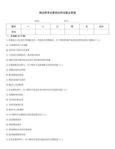 物流師考試案例分析試題及答案