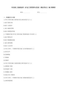 年國家二級建造師《礦業工程管理與實務》模擬考試(I卷)附解析