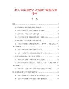 2025年中國嵌入式溫度計數據監測報告