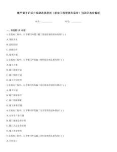 鷹手營子礦區二級建造師考試《機電工程管理與實務》預測密卷含解析