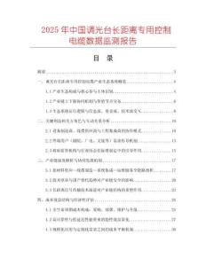 2025年中國(guó)調(diào)光臺(tái)長(zhǎng)距離專用控制電纜數(shù)據(jù)監(jiān)測(cè)報(bào)告