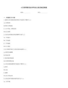 4月高等教育自學考試公務員制度真題