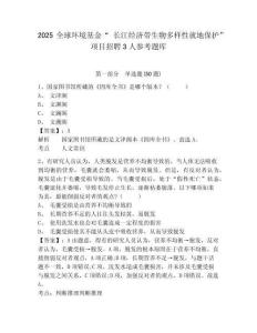 2025全球環(huán)境基金“ 長(zhǎng)江經(jīng)濟(jì)帶生物多樣性就地保護(hù)” 項(xiàng)目招聘3人參考題庫(kù)及答案詳解（歷年真題）