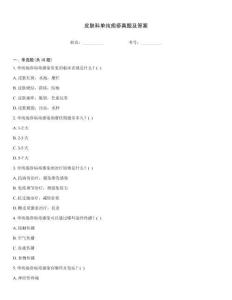 皮膚科單純皰疹真題及答案