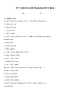 2025年注冊(cè)核安全工程師通關(guān)題庫及答案詳解【最新】