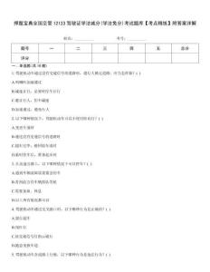 押題寶典全國交管12123駕駛證學法減分(學法免分)考試題庫【考點精練】附答案詳解