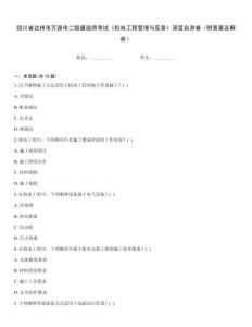 四川省達州市萬源市二級建造師考試《機電工程管理與實務》深度自測卷（附答案及解析）