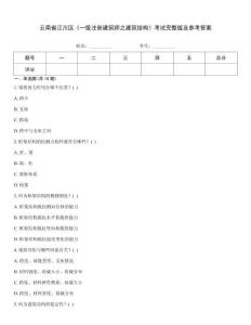 云南省江川區《一級注冊建筑師之建筑結構》考試完整版及參考答案