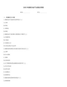 2025年腹股溝疝氣試題及答案