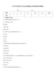 CSP非專業(yè)組第一輪認(rèn)證試題精選(參考答案附詳細(xì)解析)