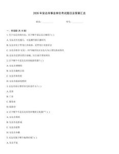 2026年安達市事業單位考試題目及答案匯總