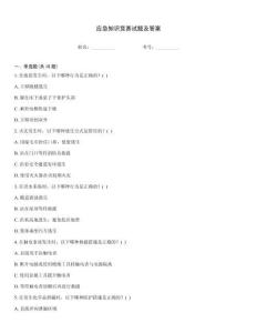 應(yīng)急知識競賽試題及答案