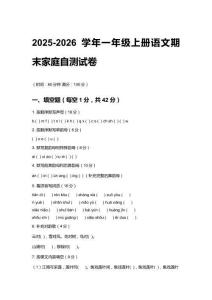 2025-2026學年統(tǒng)編版（部編版）（2024） 一年級上冊語文期末家庭自測試卷含答案