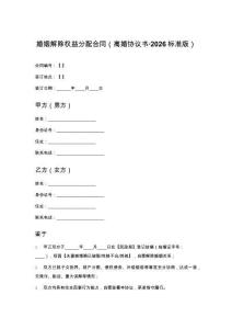 婚姻解除權(quán)益分配合同（離婚協(xié)議書2026標(biāo)準(zhǔn)版）