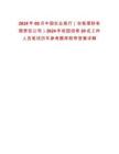 2024年09月中國農業銀行（農銀理財有限責任公司）2024年校園招考20名工作人員筆試歷年參考題庫附帶答案詳解