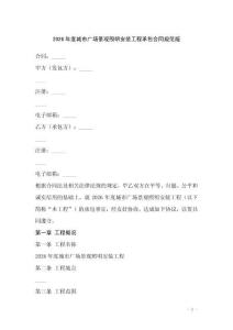 2026年度城市廣場景觀照明安裝工程承包合同規范版