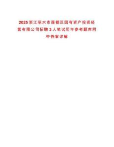 2025浙江麗水市蓮都區(qū)國有資產(chǎn)投資經(jīng)營有限公司招聘3人筆試歷年參考題庫附帶答案詳解