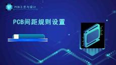 《PCB工藝與設(shè)計(jì)》課件——177.PCB間距規(guī)則設(shè)置